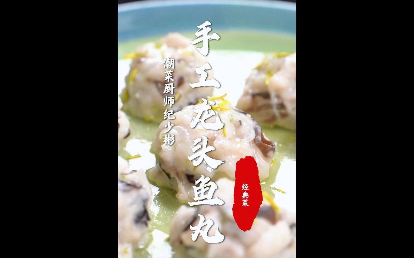 龍頭魚魚丸有哪些經(jīng)典做法？