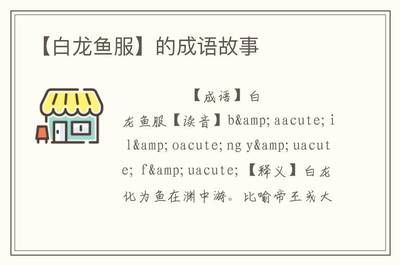 龍魚干蝦有營(yíng)養(yǎng)嗎 什么龍魚服成語(yǔ):龍魚服成語(yǔ)是指“白龍魚服”,這個(gè)成語(yǔ)來(lái)源于西漢時(shí)期劉向的《說(shuō)苑正諫》 龍魚百科 什么龍魚服成語(yǔ):龍魚服成語(yǔ)是指“白龍魚服”,這個(gè)成語(yǔ)來(lái)源于西漢時(shí)期劉向的《說(shuō)苑正諫》 什么龍魚服成語(yǔ):龍魚服成語(yǔ)是指“白龍魚服”,這個(gè)成語(yǔ)來(lái)源于西漢時(shí)期劉向的《說(shuō)苑正諫》 龍魚百科