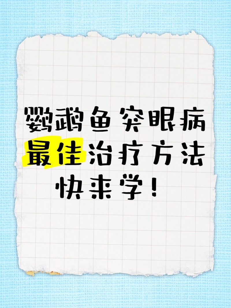 龍魚單眼突出需要隔離嗎？