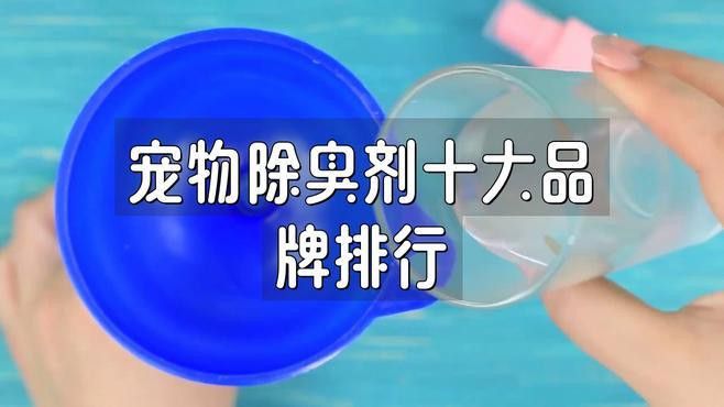 哪種除臭劑對龍貓糞便最有效？
