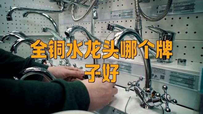 銅質龍頭中哪個品牌最好？