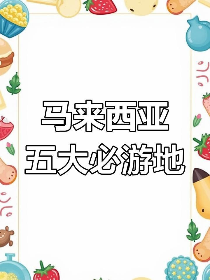 馬來西亞旅游景點
