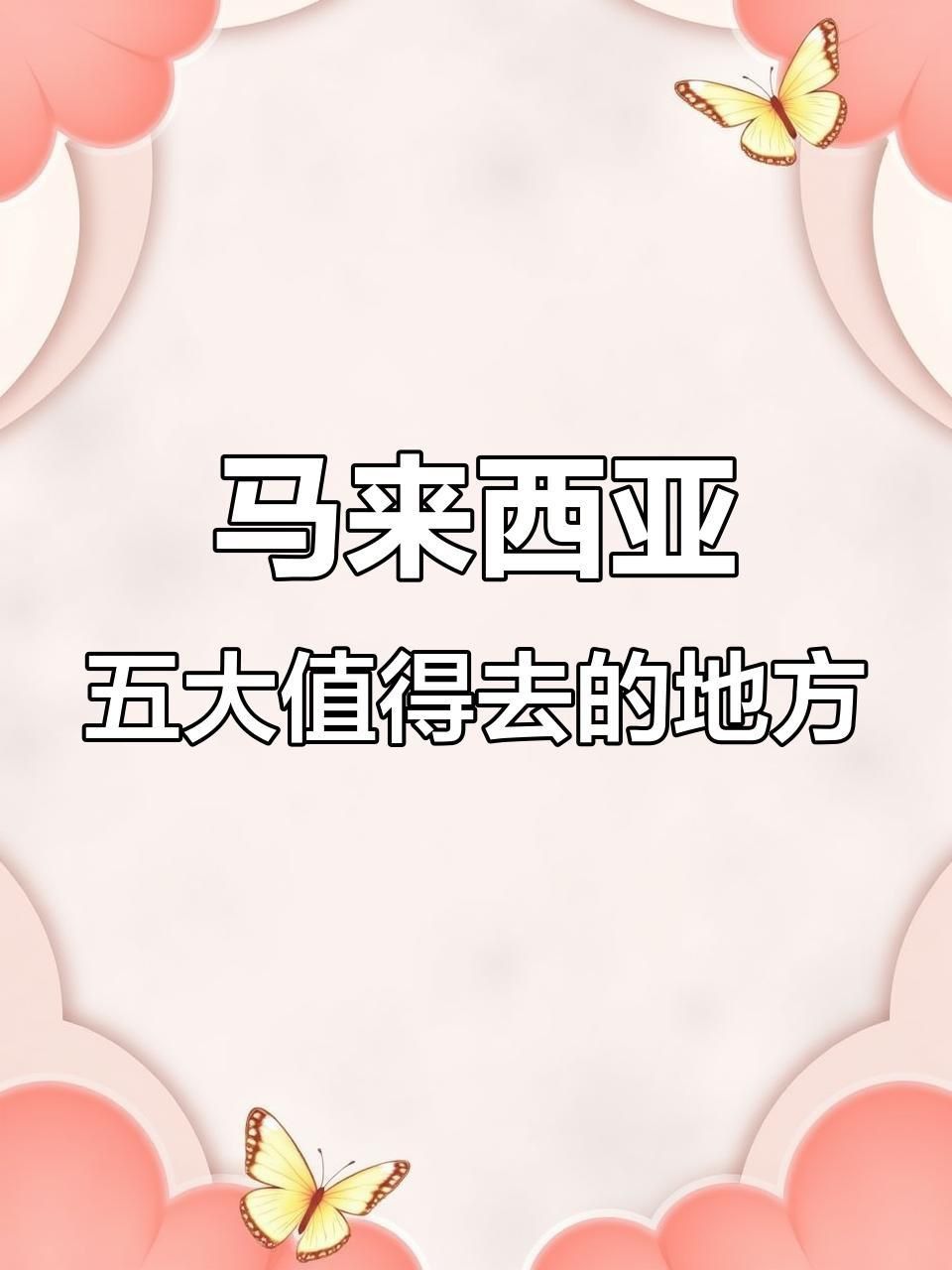 馬來西亞旅游景點