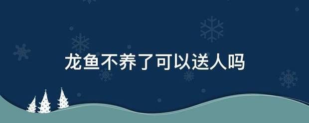 龍魚的水質ph值正常是多少：關于龍魚的一些問題