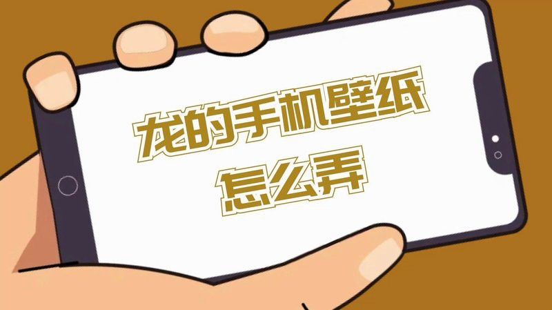 有沒(méi)有適合手機(jī)屏幕的龍壁紙？