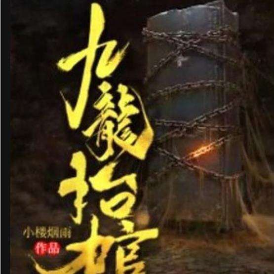 《九龍棺》與《龍生》有何關聯？