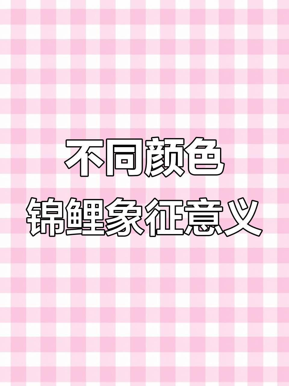 錦鯉三色和紅白哪個好 龍魚百科 第8張 錦鯉三色和紅白哪個好 錦鯉三色和紅白哪個好 龍魚百科 第8張