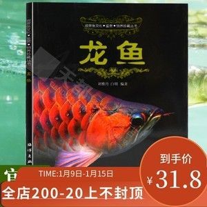 養龍魚的書籍:養龍魚的書籍有哪些? 龍魚百科 第1張 養龍魚的書籍:養龍魚的書籍有哪些? 養龍魚的書籍:養龍魚的書籍有哪些? 龍魚百科 第1張
