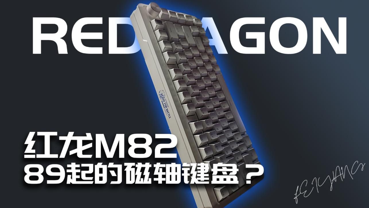 紅龍機(jī)械鍵盤的磁軸有何特點(diǎn)？