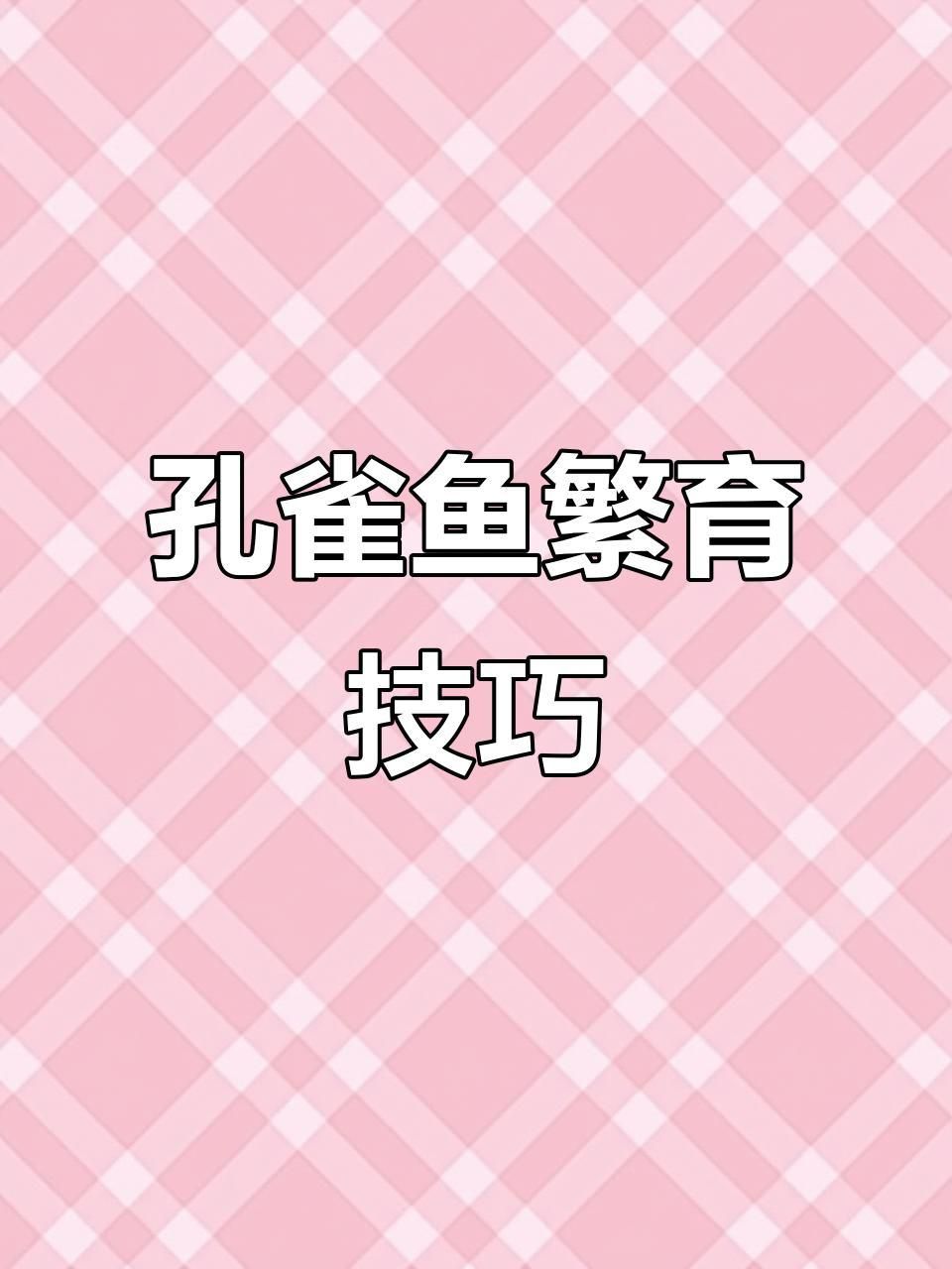 孔雀魚為什么總憋著不生