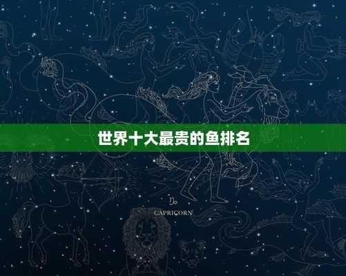 最貴金魚排名第一名