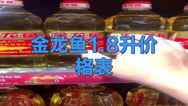 金龍魚色拉油1.8升多少錢