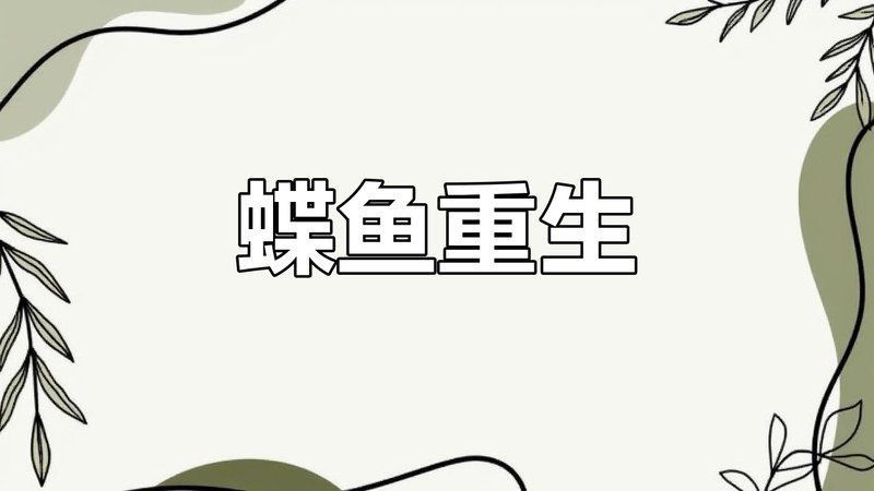 蝴蝶鯉鱗片充血多久會好？