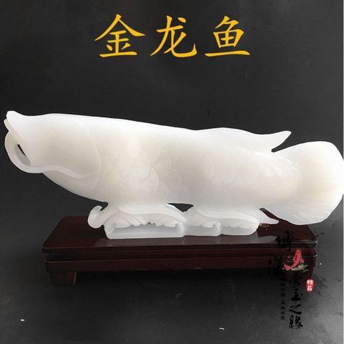 白玉金龍魚擺件圖片欣賞