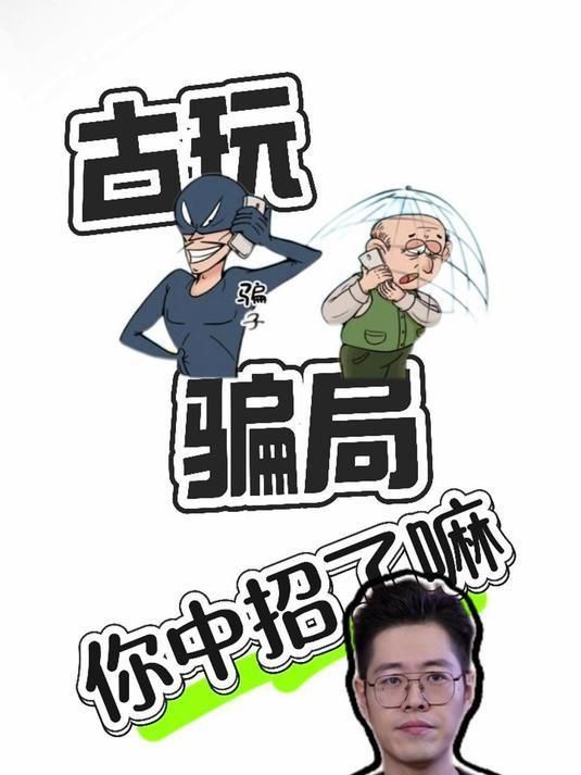 古玩交易注意事項 古玩交易注意事項 龍魚百科 第4張