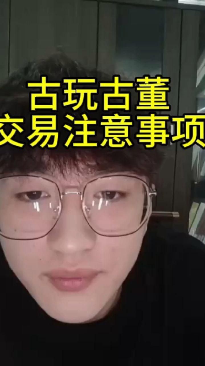 古玩交易注意事項 古玩交易注意事項 龍魚百科 第3張