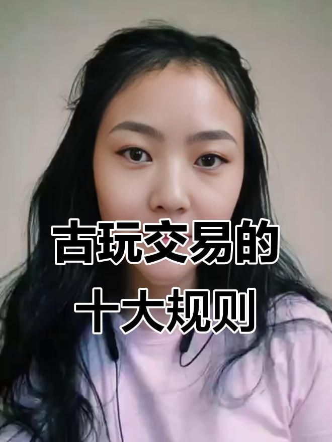 古玩交易注意事項 古玩交易注意事項 龍魚百科 第7張