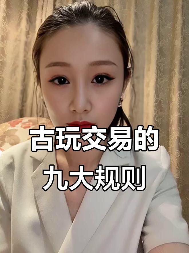 古玩交易注意事項 古玩交易注意事項 龍魚百科 第6張