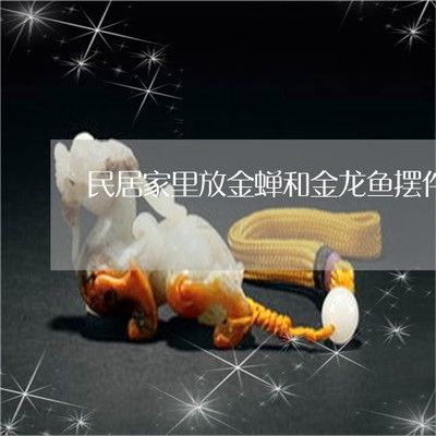 金龍魚擺件的擺放有講究嗎：招財龍魚擺件如何擺放
