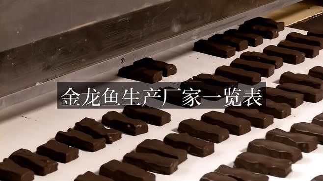 金龍魚有幾個(gè)生產(chǎn)