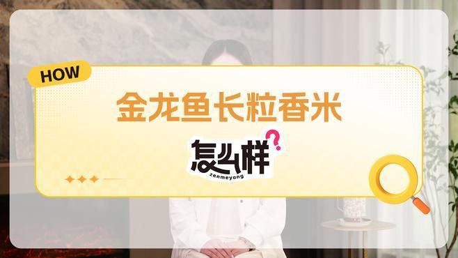 金龍魚口感怎么樣啊