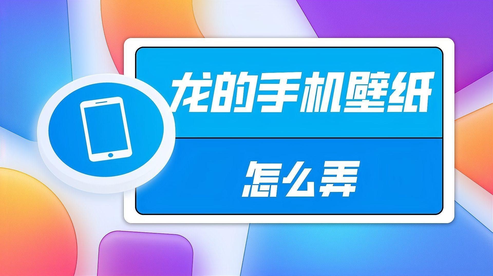 有沒有龍的壁紙可以下載？