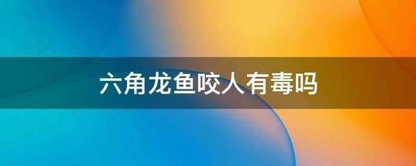 龍魚咬人有毒嗎圖片（龍魚咬人會有毒嗎） 龍魚咬人有毒嗎圖片（龍魚咬人會有毒嗎） 龍魚百科 第1張