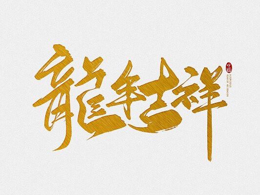 有沒有更多吉祥龍的圖案示例？