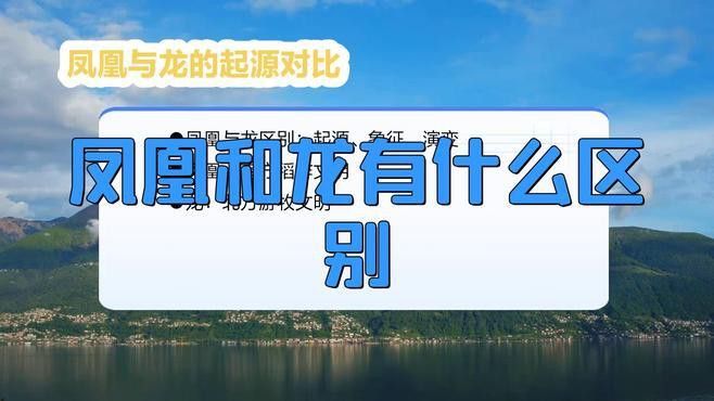 鳳凰與龍在宗教中有何不同？