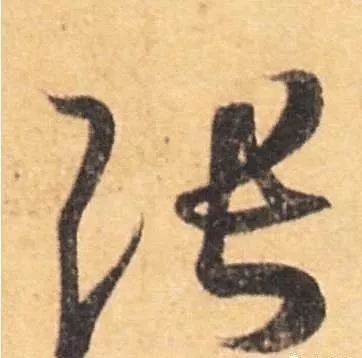 龍頭張字圖片高清版有哪些？