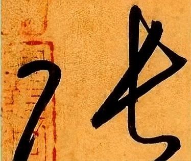 龍頭張字圖片高清版有哪些？