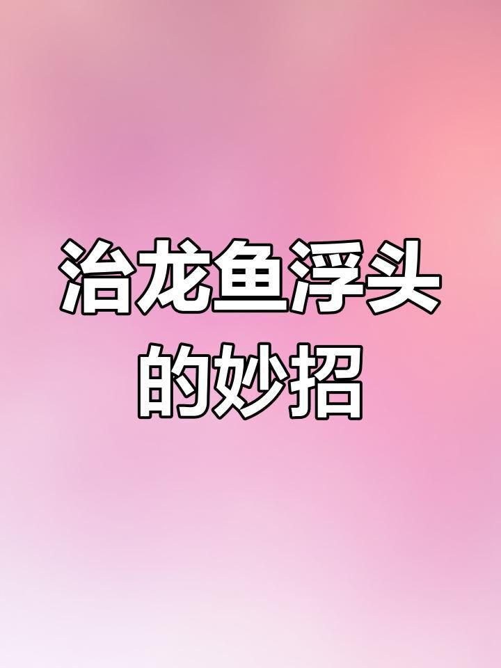 龍魚浮頭最簡單三個辦法