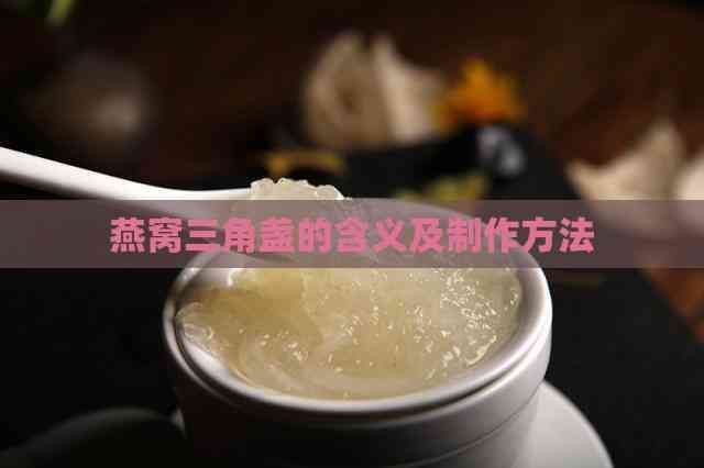 馬印燕屋五星燕盞是三角盞嗎