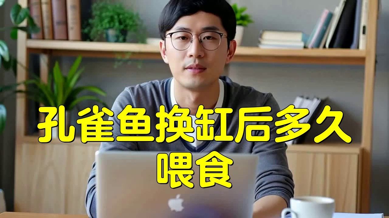 換缸后多久可以喂食？