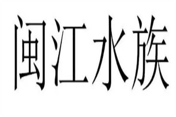 閩江水族實(shí)業(yè)客服電話24小時(shí)人工服務(wù)