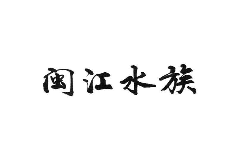 閩江水族實(shí)業(yè)客服電話24小時(shí)人工服務(wù)