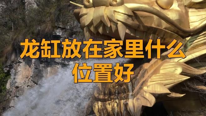 如何擺放龍魚缸以旺財