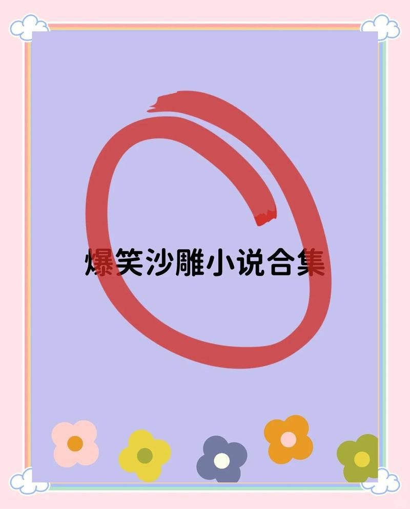作者還有哪些搞笑作品？
