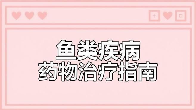 哪些魚類適合使用甲硝唑治療？