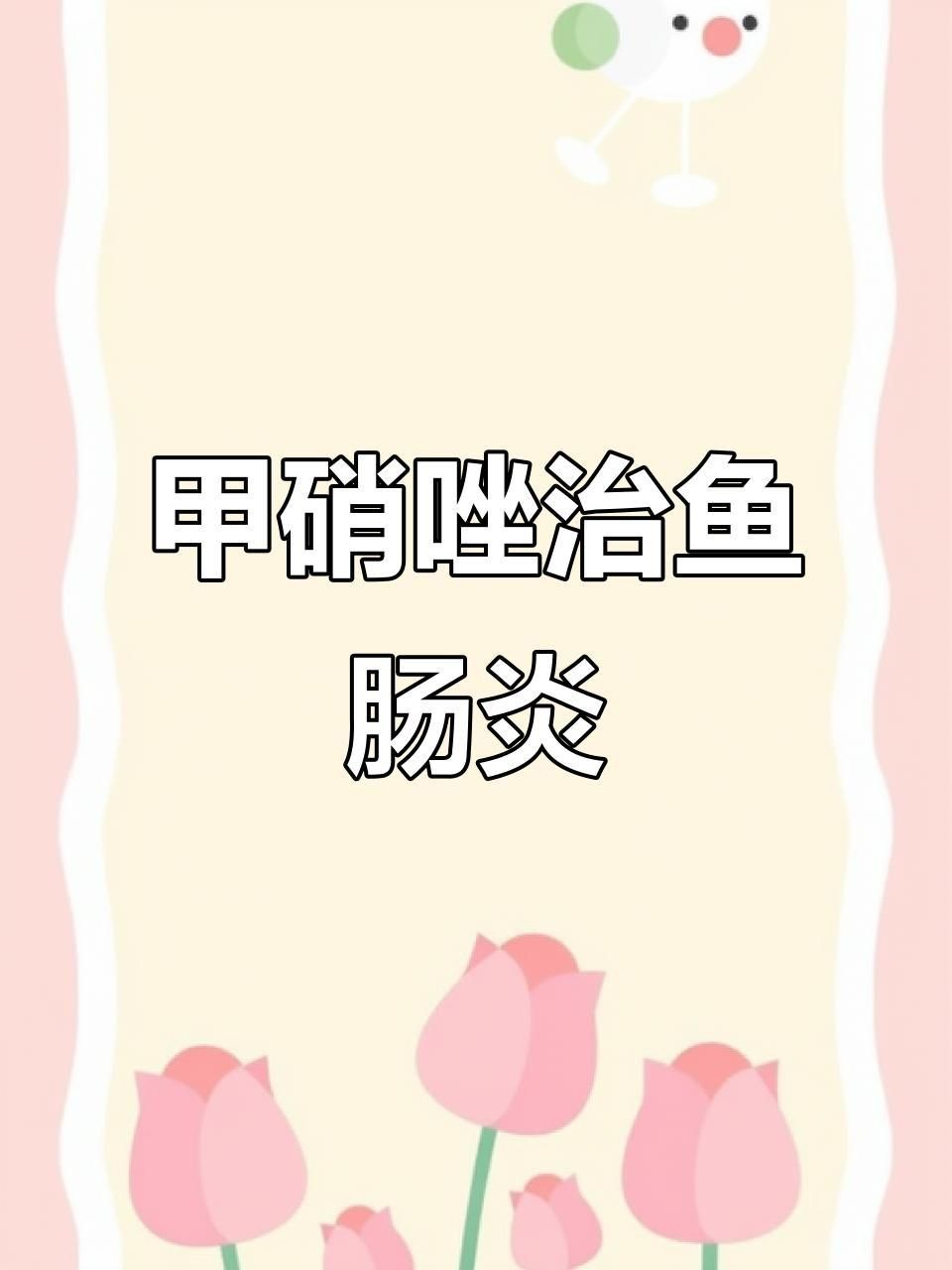 哪些魚類適合使用甲硝唑治療？