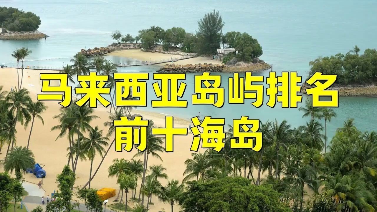 馬來(lái)西亞最美十大島嶼 馬來(lái)西亞最美十大島嶼 龍魚百科 第2張