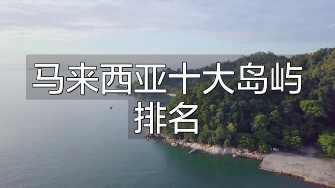 馬來(lái)西亞最美十大島嶼 馬來(lái)西亞最美十大島嶼 龍魚百科 第3張