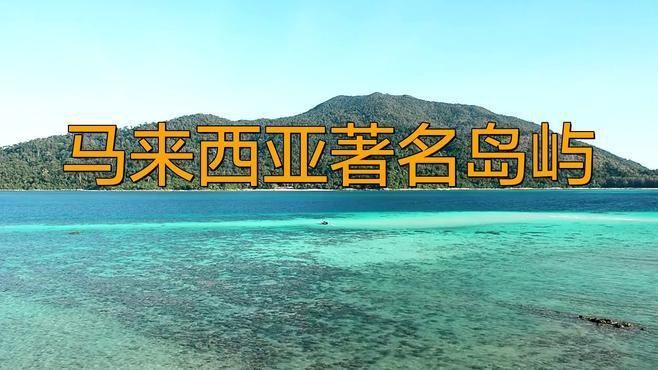 馬來(lái)西亞最美十大島嶼 馬來(lái)西亞最美十大島嶼 龍魚百科 第6張