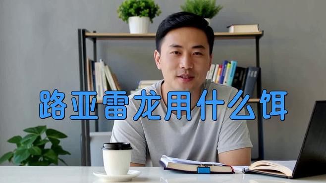 如何選擇合適的雷龍魚擬餌？