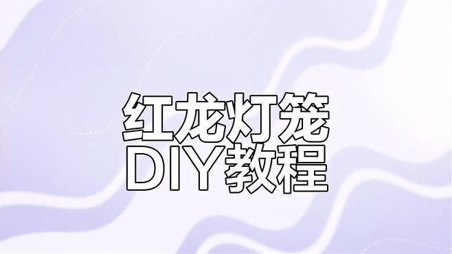 有哪些知名的紅龍旗手工藝品品牌？