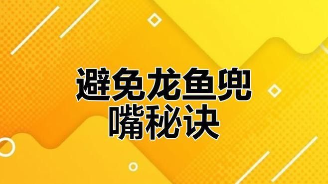 金龍魚為什么會兜嘴 金龍魚為什么會兜嘴 龍魚百科 第2張