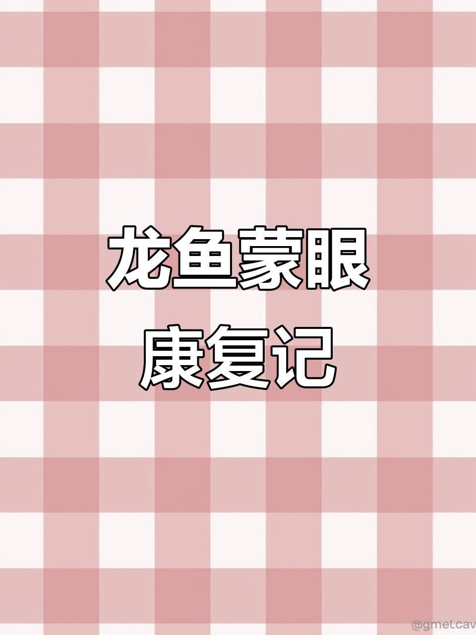 如何判斷龍魚蒙眼是否痊愈？