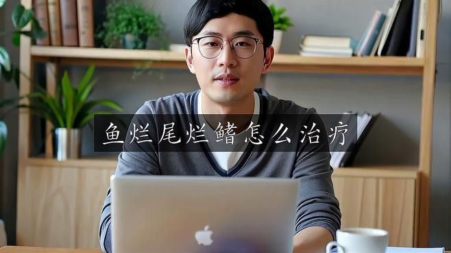 金龍魚七鰭爛了怎么辦？