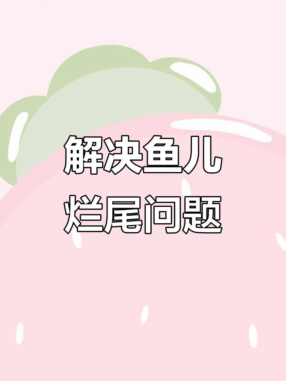 金龍魚七鰭爛了怎么辦？