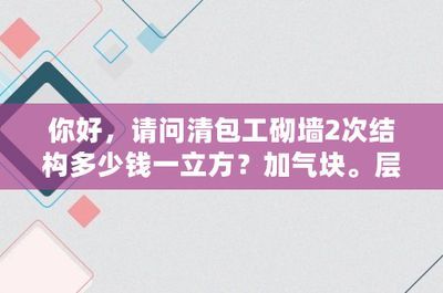2021年砌墻多少錢一立方，2021年砌墻每立方米價格大約150元到200元人民幣之間